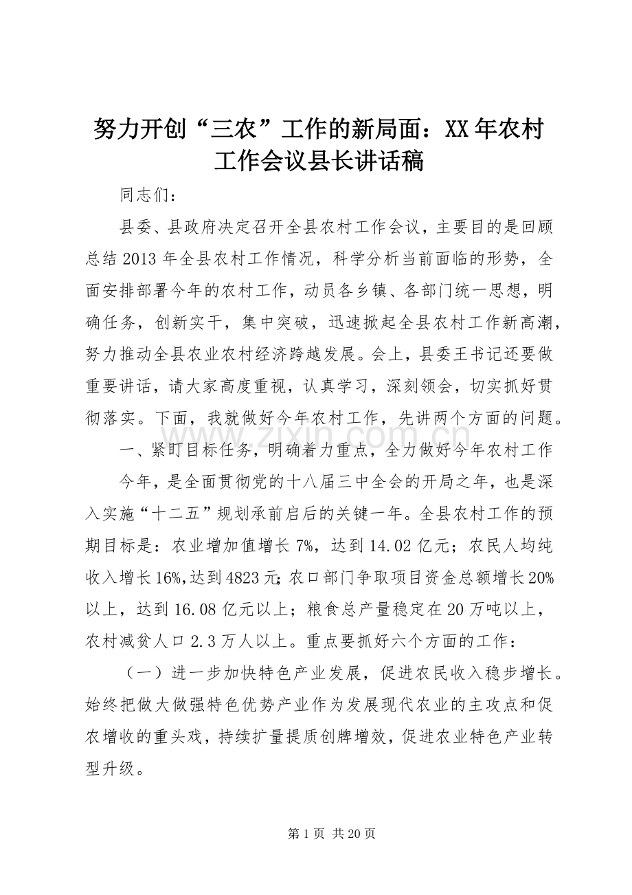 努力开创“三农”工作的新局面：XX年农村工作会议县长讲话发言稿.docx_第1页