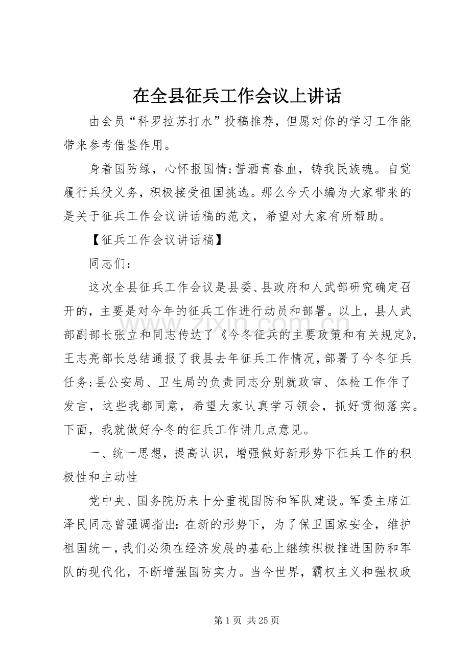 在全县征兵工作会议上讲话发言.docx_第1页