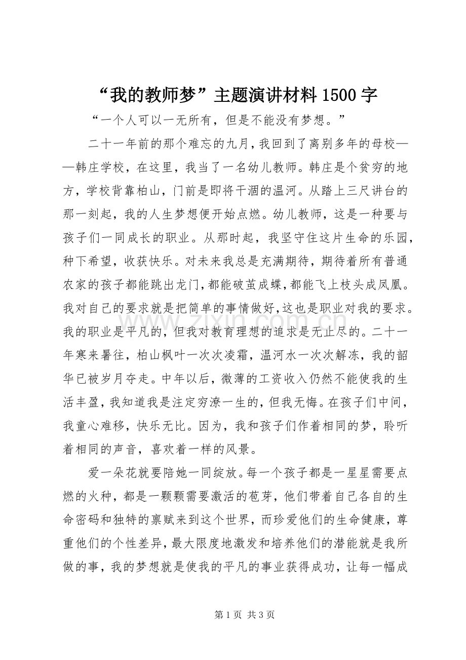 “我的教师梦”主题演讲稿材料1500字.docx_第1页