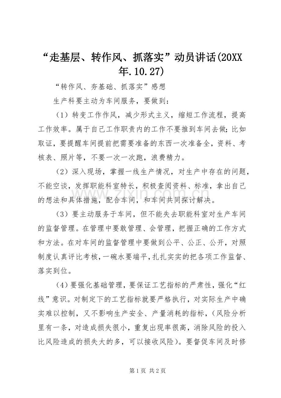 “走基层、转作风、抓落实”动员讲话发言(20XX年.10.27)(4).docx_第1页