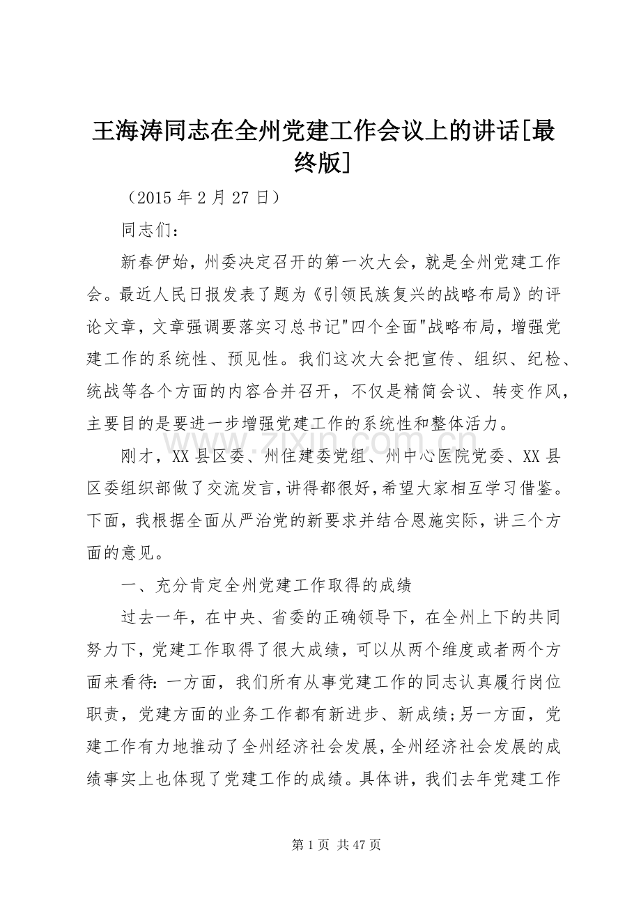 王海涛同志在全州党建工作会议上的讲话发言[最终版].docx_第1页