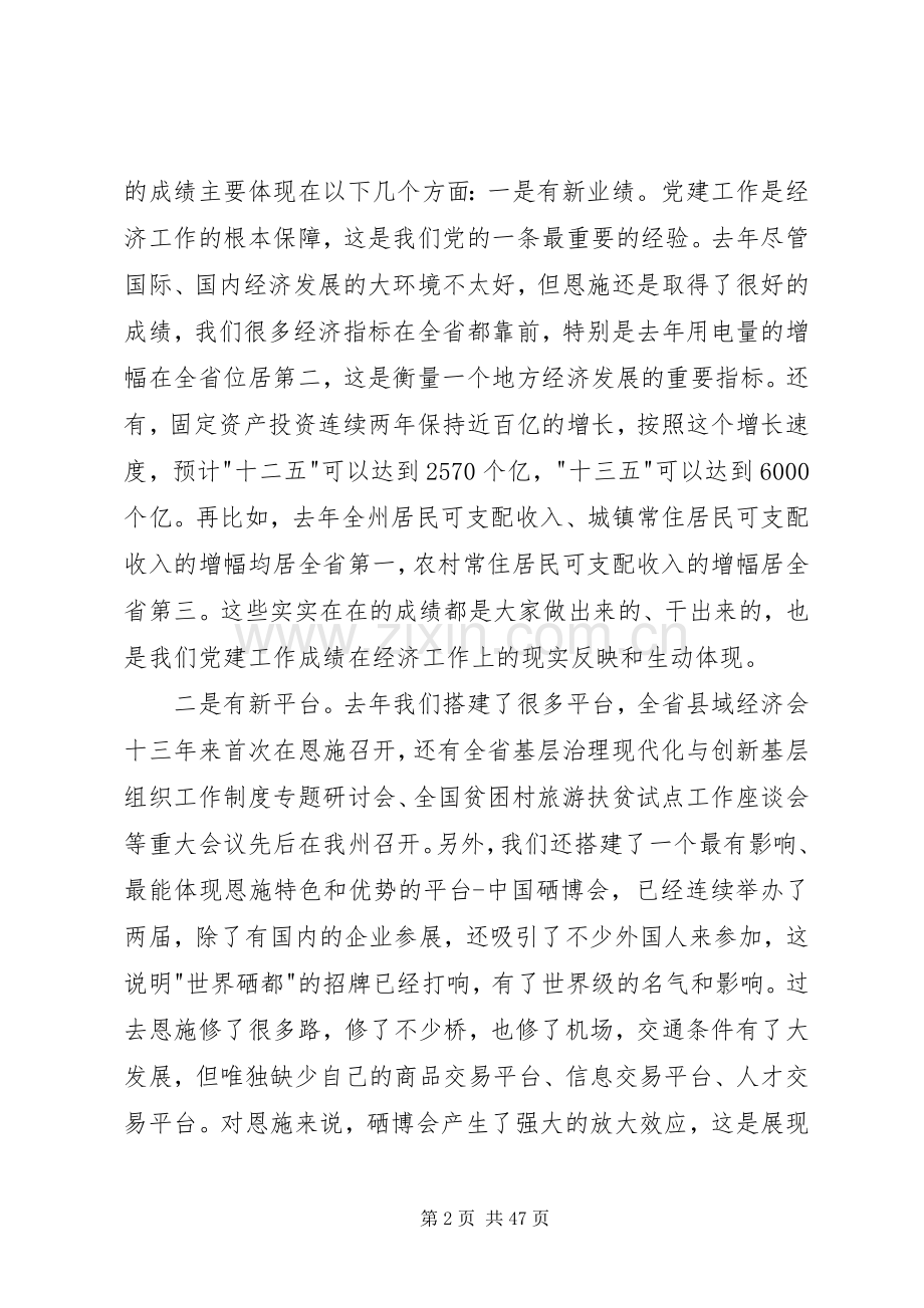 王海涛同志在全州党建工作会议上的讲话发言[最终版].docx_第2页