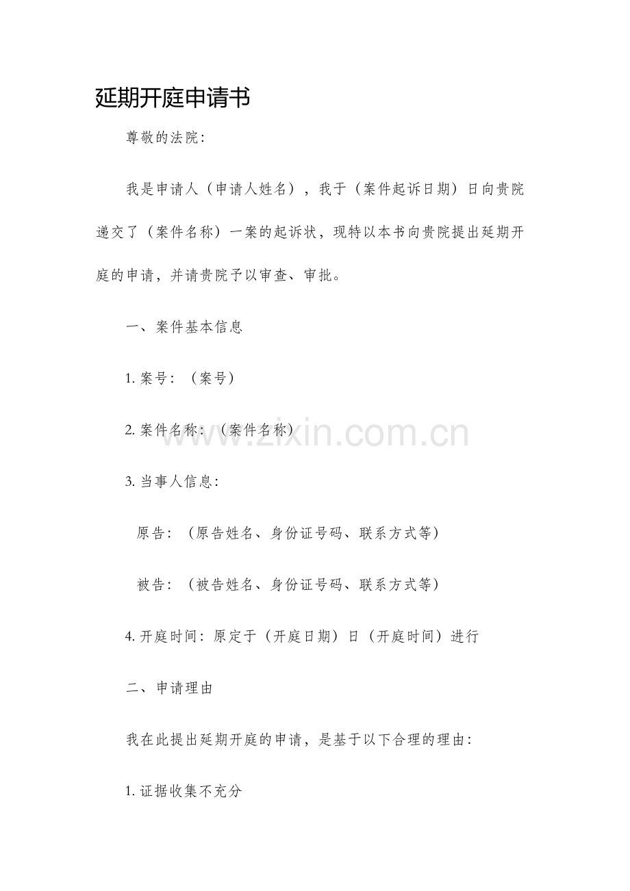 延期开庭申请书.docx_第1页