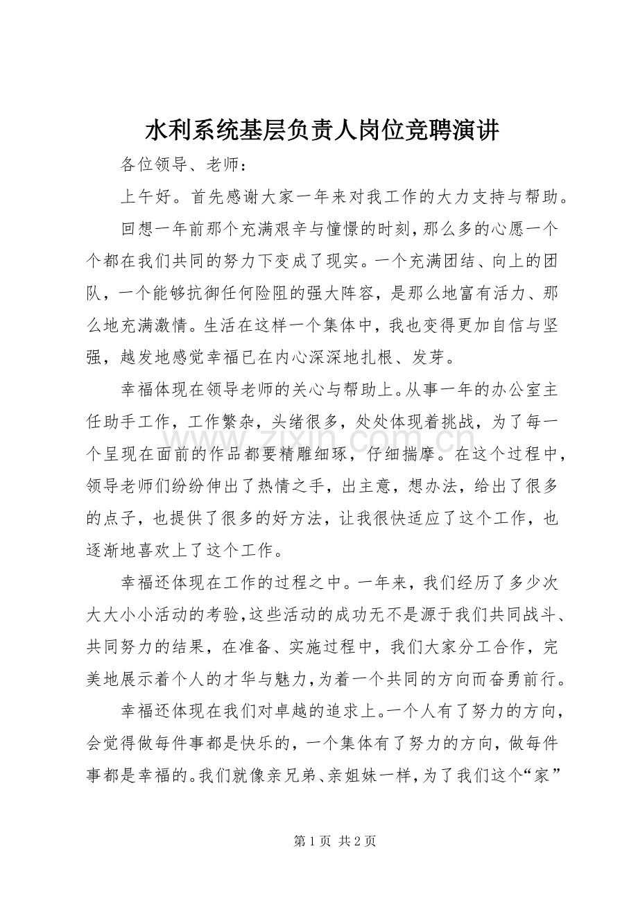 水利系统基层负责人岗位竞聘演讲稿.docx_第1页