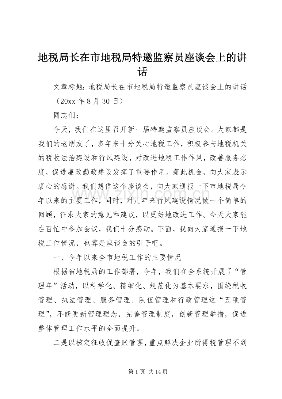 地税局长在市地税局特邀监察员座谈会上的讲话发言.docx_第1页
