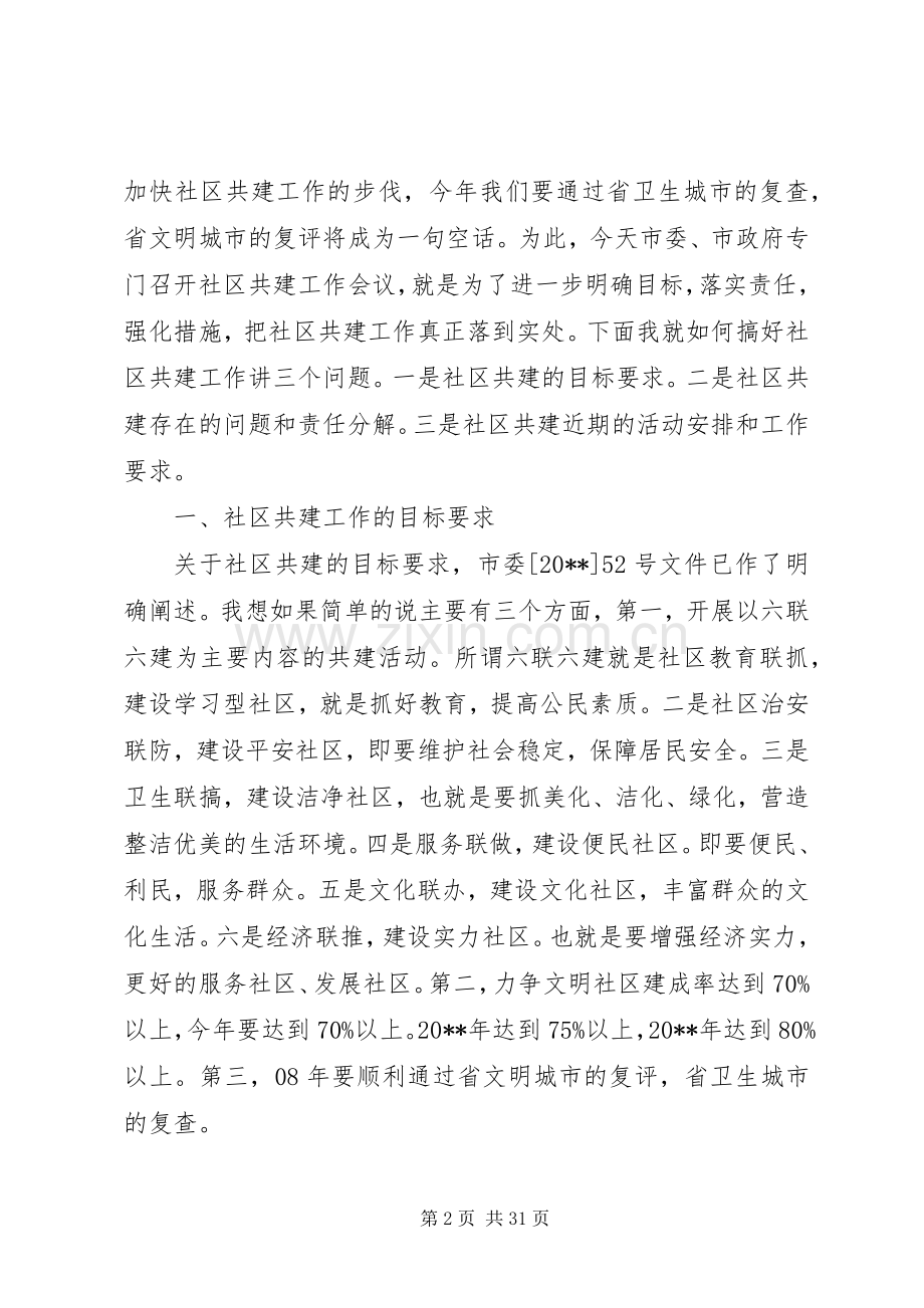 社区共建工作会议讲话发言稿.docx_第2页