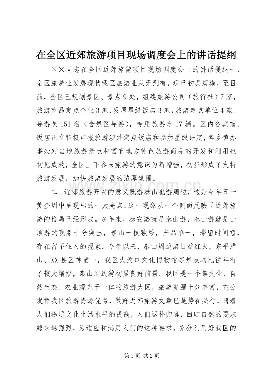 在全区近郊旅游项目现场调度会上的讲话发言提纲.docx_第1页