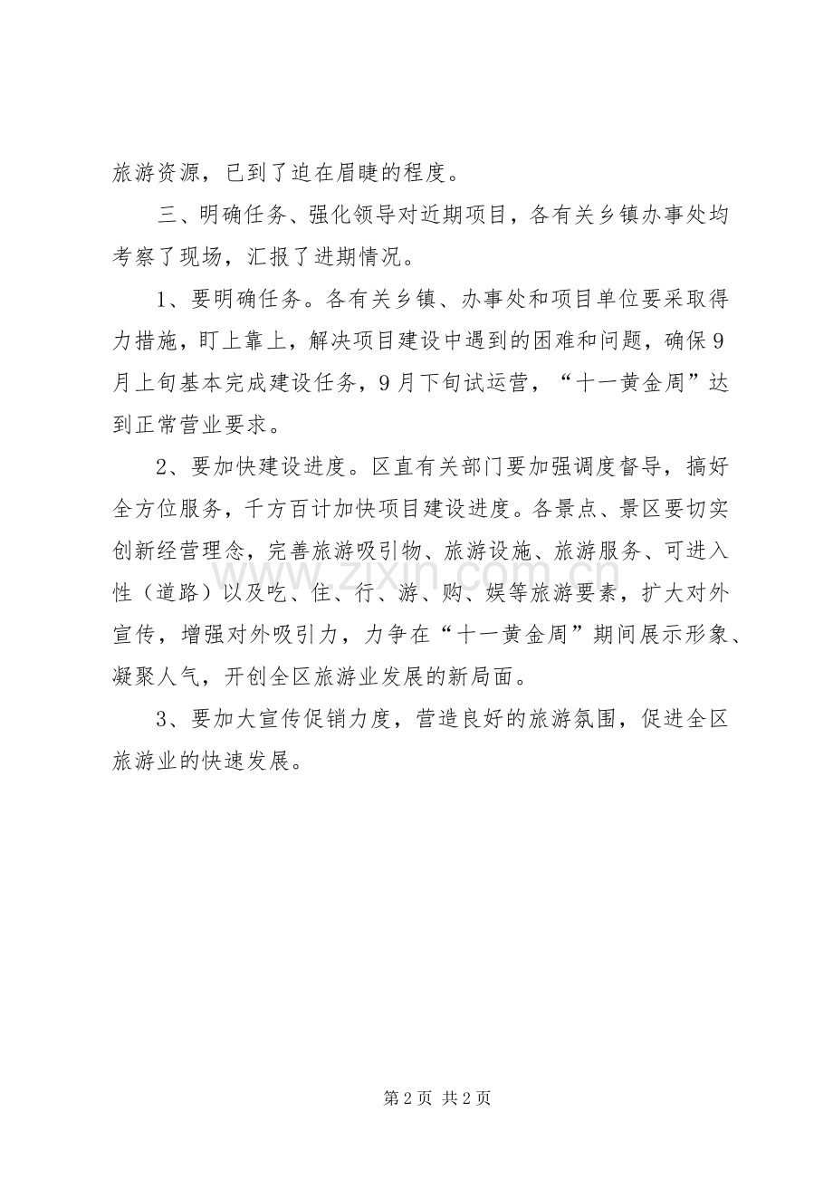 在全区近郊旅游项目现场调度会上的讲话发言提纲.docx_第2页