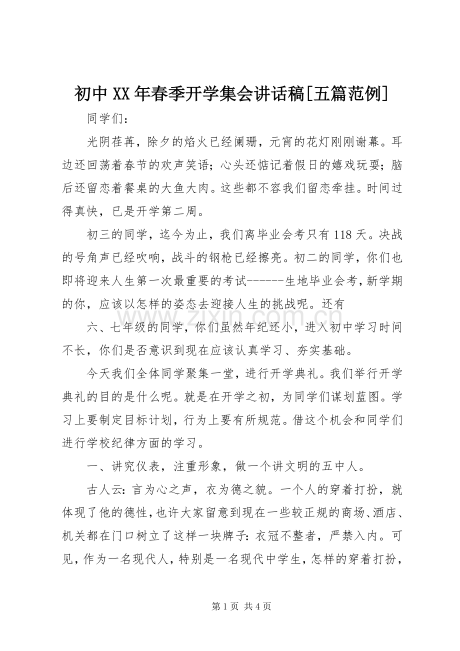 初中XX年春季开学集会讲话发言稿[五篇范例].docx_第1页