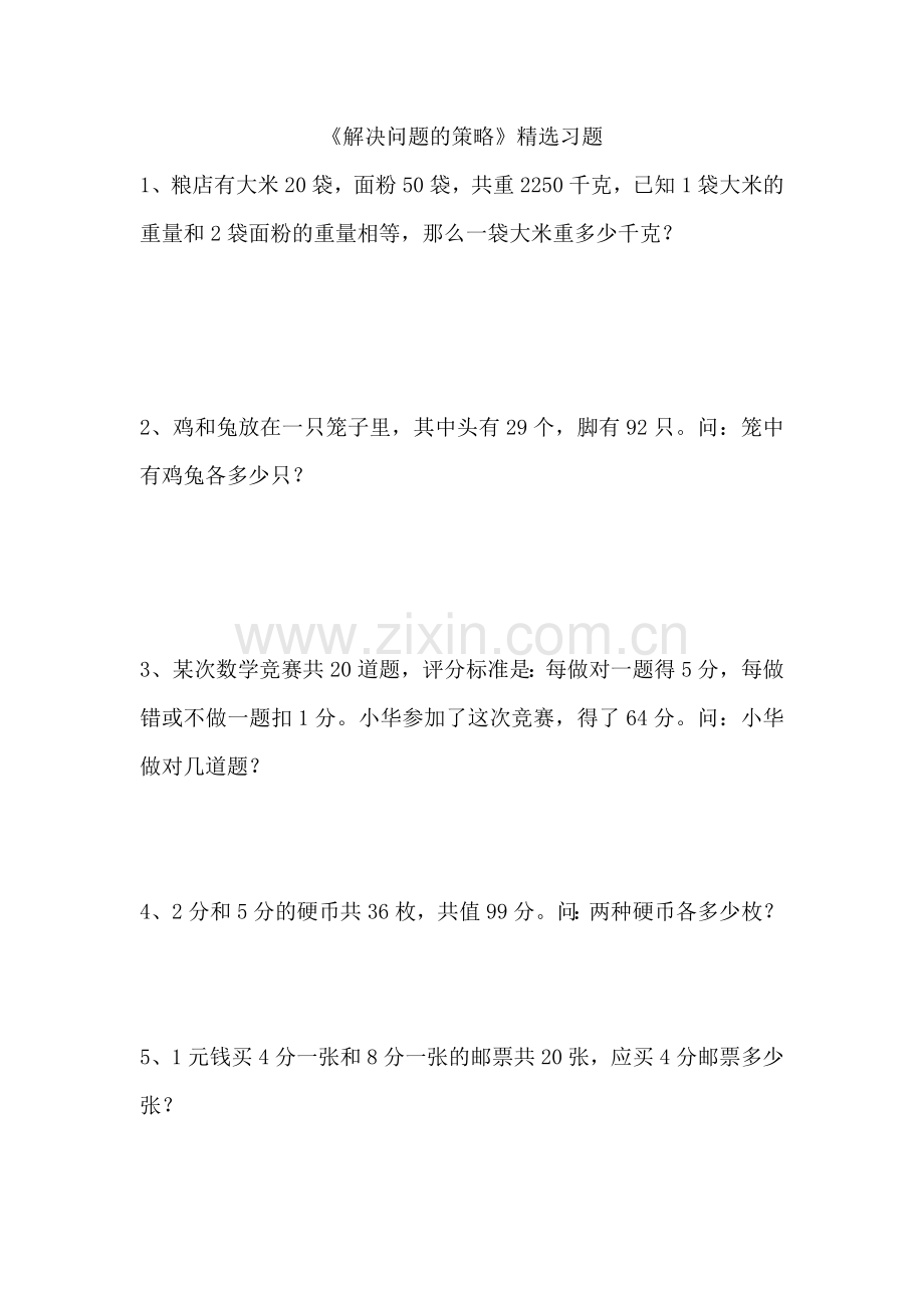 《解决问题的策略》习题1.doc_第1页