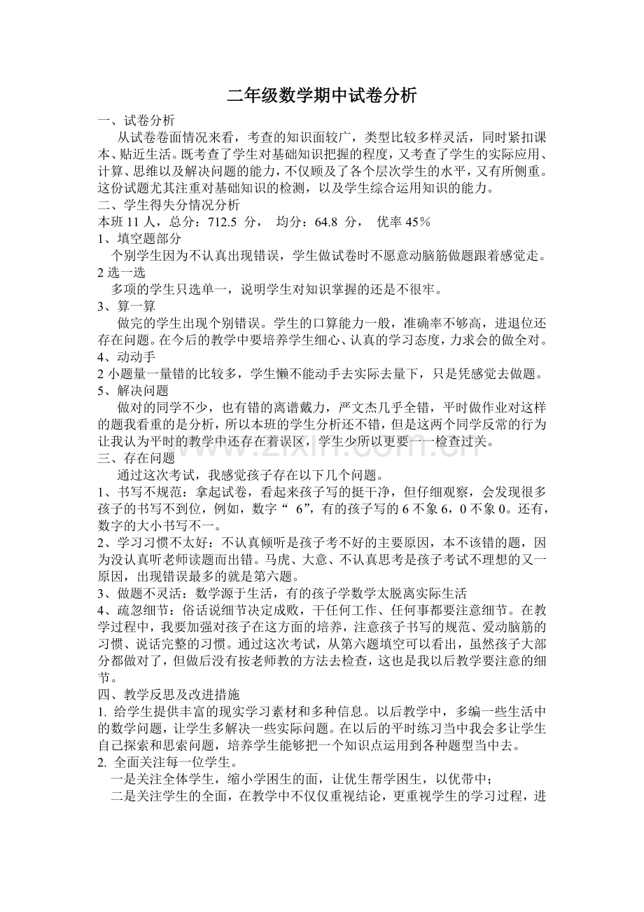 二年级数学期中试卷分析.doc_第1页
