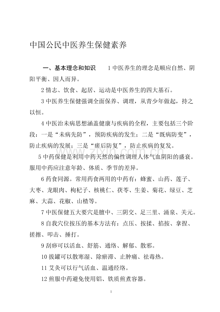 转发关于发布中国公民中医养生保健素养的公告的通知.doc_第1页