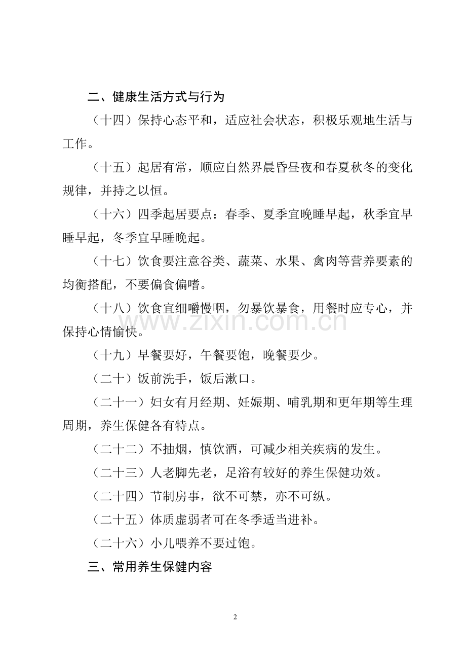 转发关于发布中国公民中医养生保健素养的公告的通知.doc_第2页