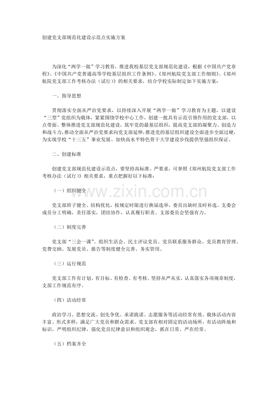 XX公司创建党支部规范化建设示范点实施方案.doc_第1页