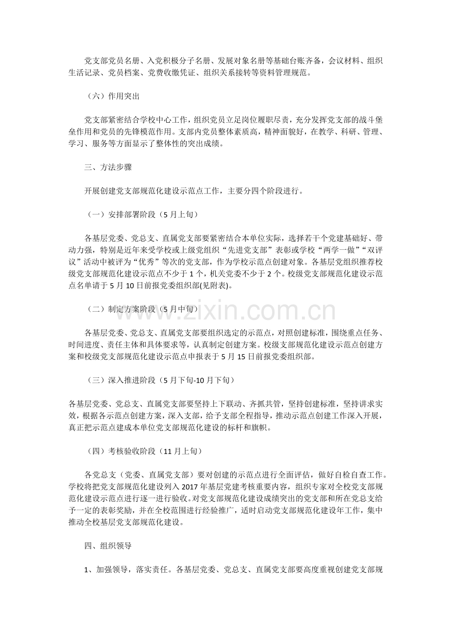 XX公司创建党支部规范化建设示范点实施方案.doc_第2页
