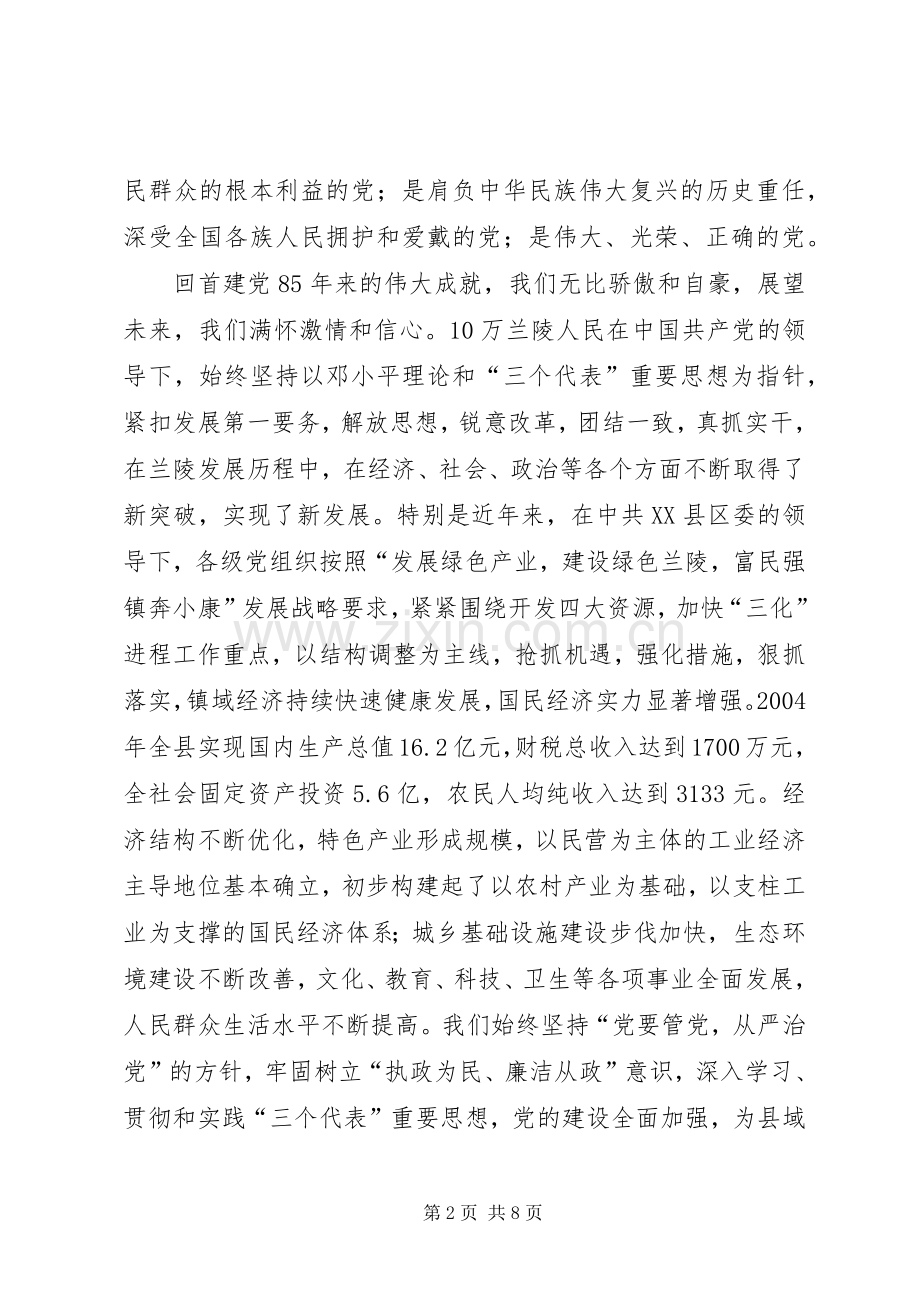 庆祝建党85周年讲话发言范文.docx_第2页