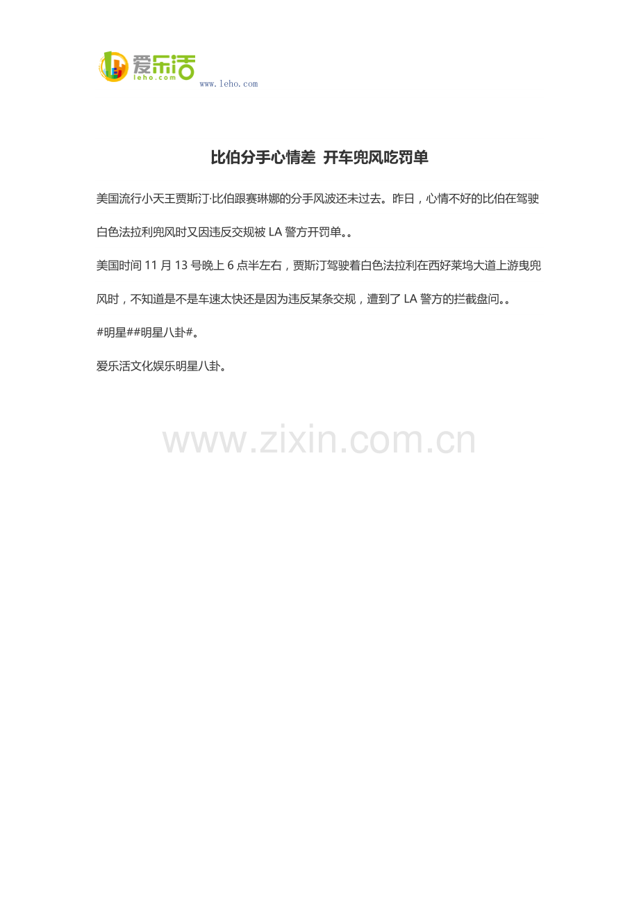 比伯分手心情差 开车兜风吃罚单.docx_第1页
