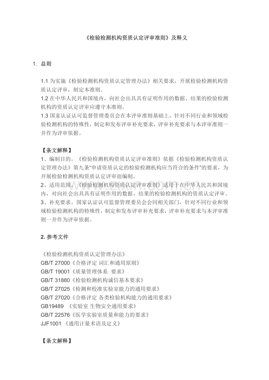 《检验检测机构资质认定评审准则》及释义.doc_第1页