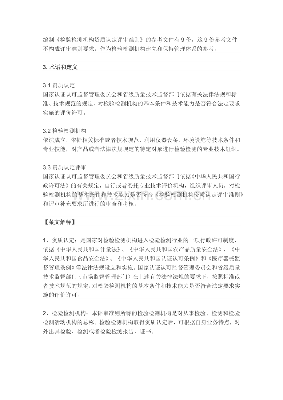 《检验检测机构资质认定评审准则》及释义.doc_第2页