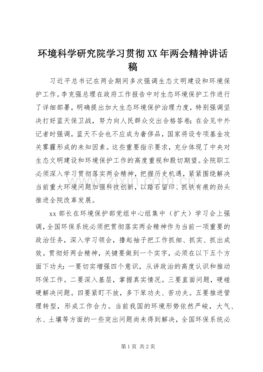 环境科学研究院学习贯彻XX年两会精神讲话发言稿.docx_第1页