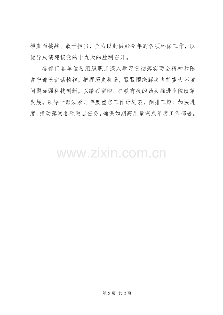 环境科学研究院学习贯彻XX年两会精神讲话发言稿.docx_第2页