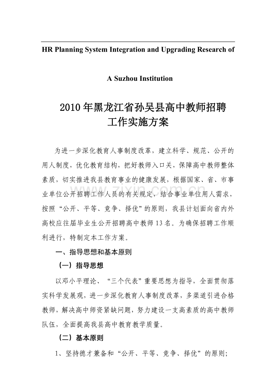 关于针对2010年黑龙江省孙吴县高中教师招聘.doc_第1页