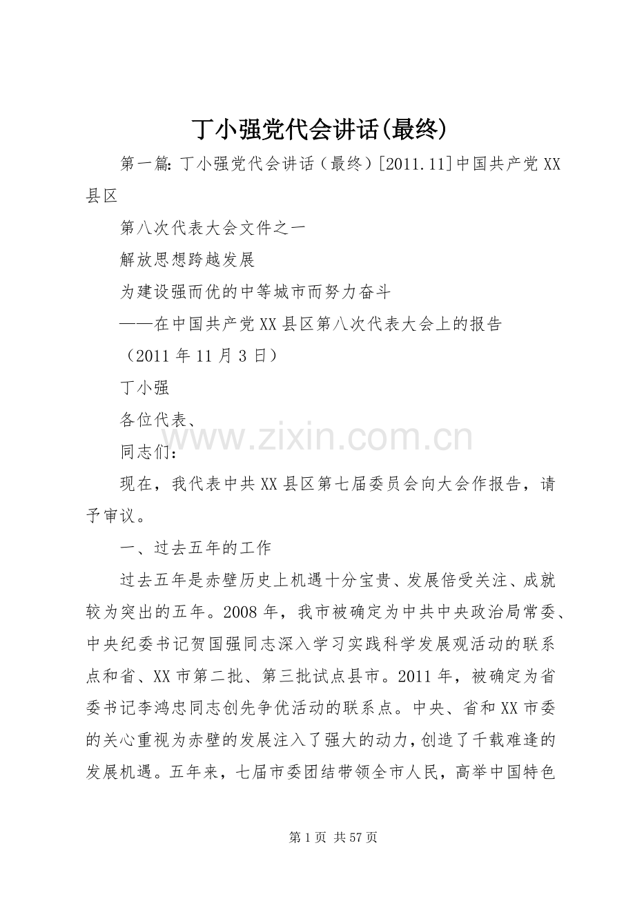 丁小强党代会讲话发言(最终).docx_第1页