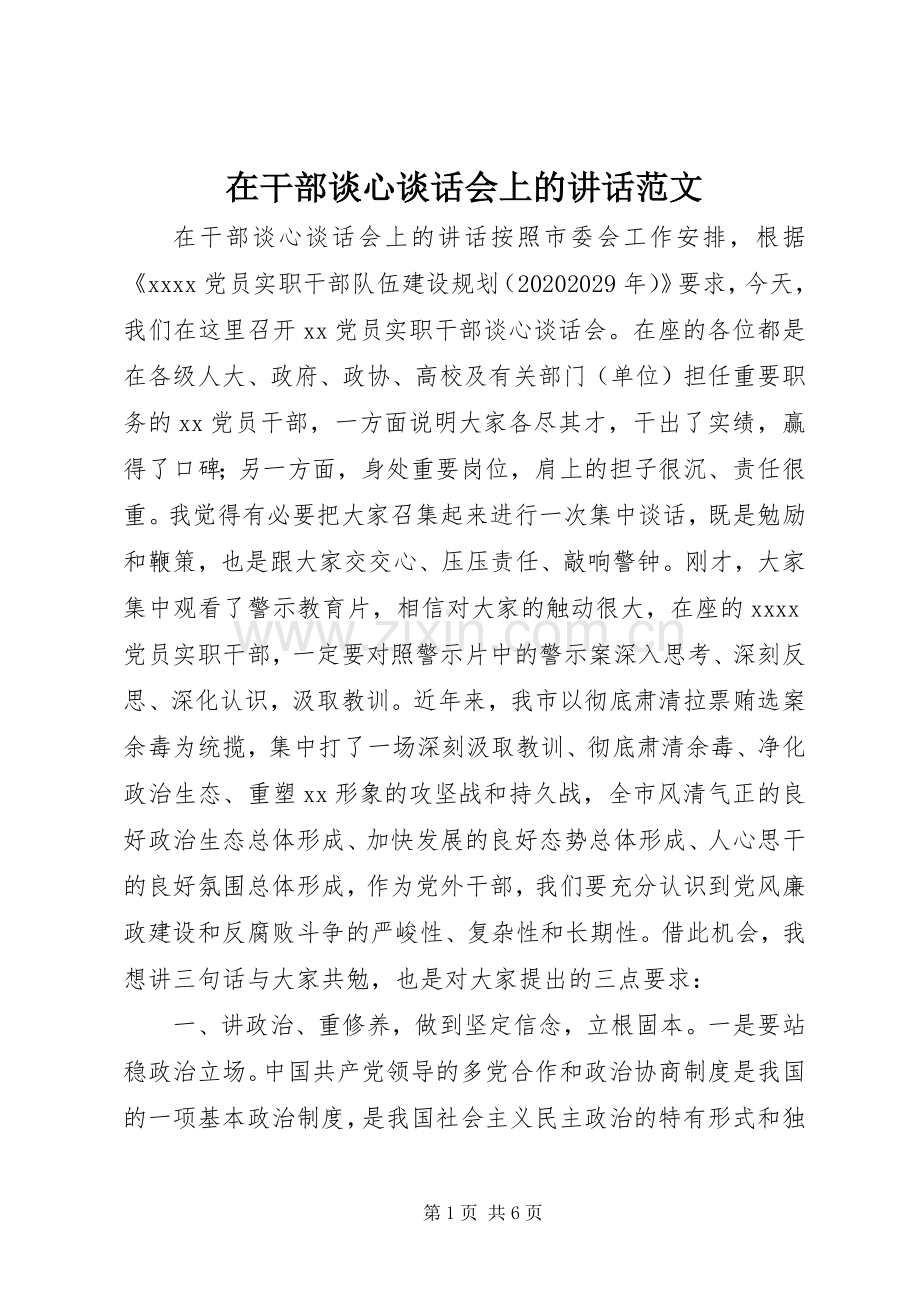 在干部谈心谈话会上的讲话发言范文.docx_第1页