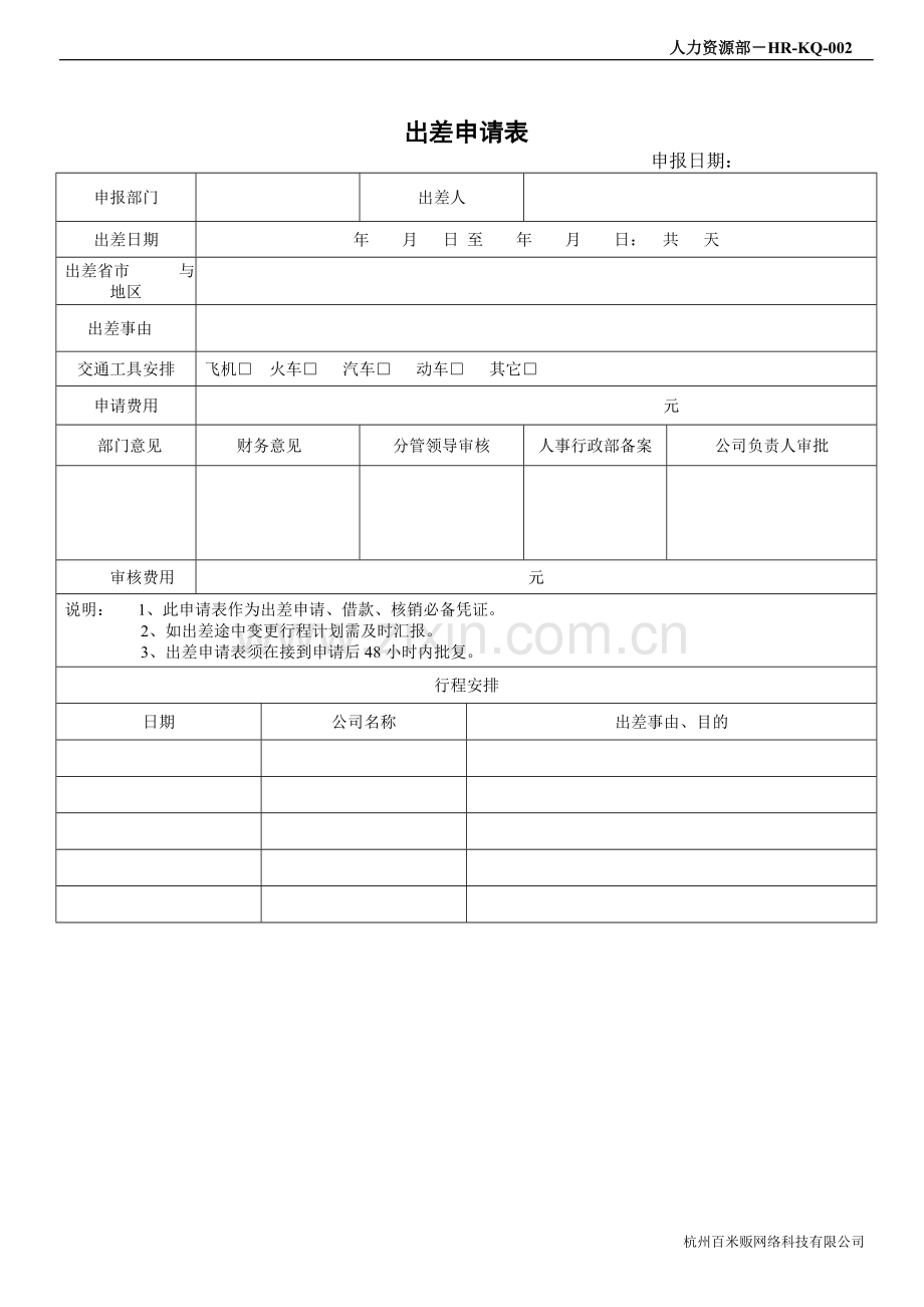 出差、休假、加班申请单.doc_第1页