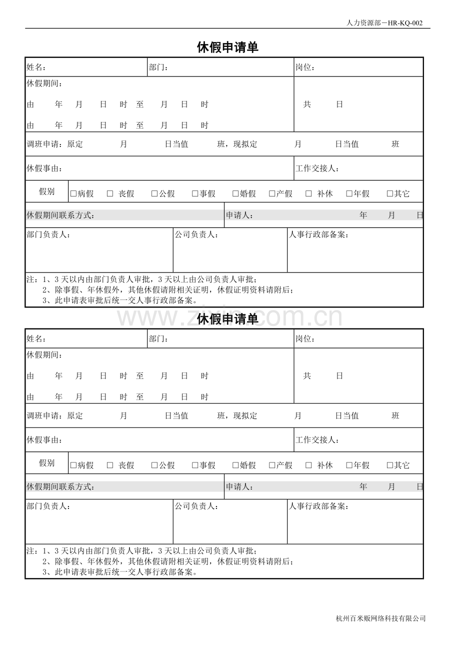 出差、休假、加班申请单.doc_第2页