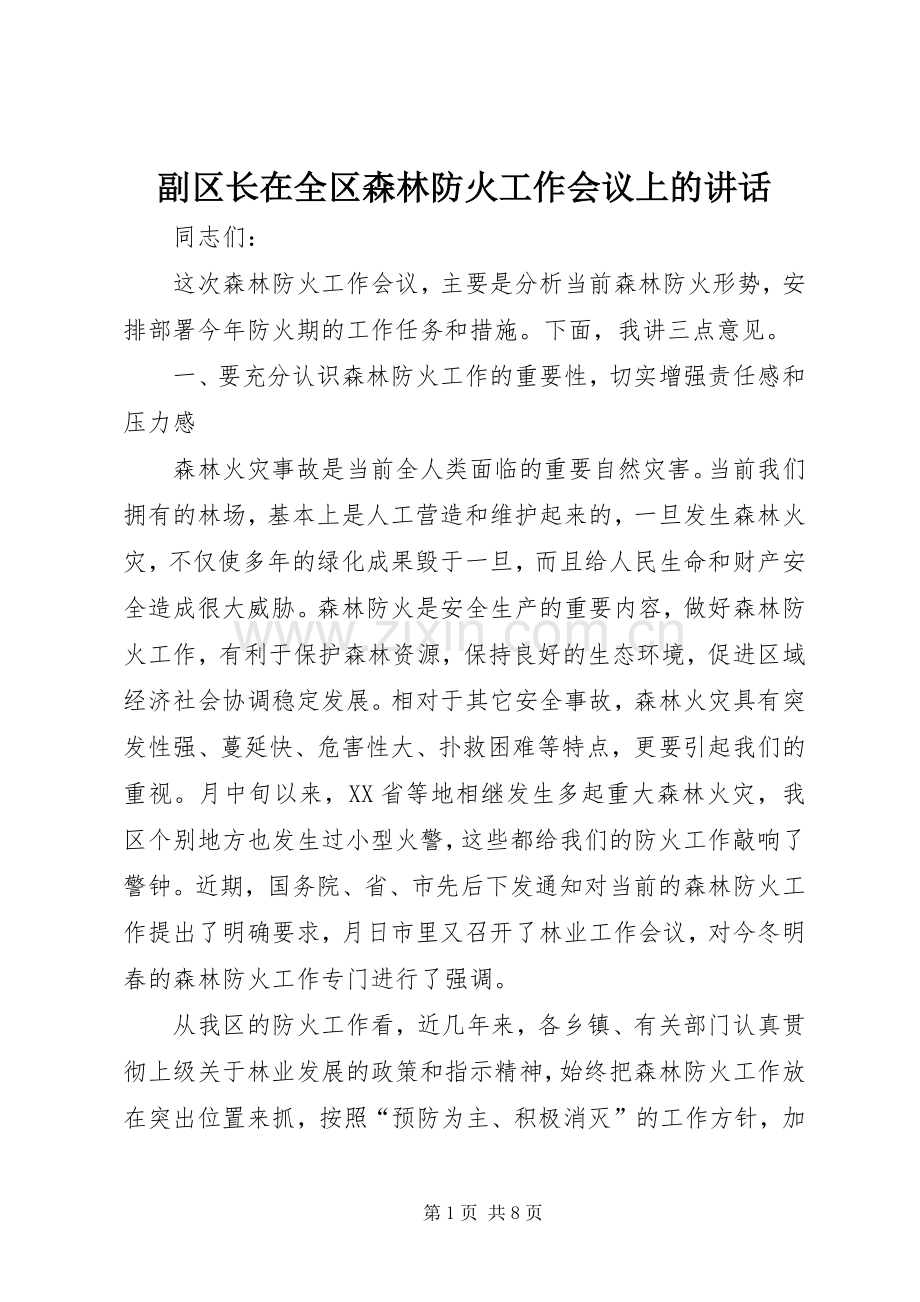 副区长在全区森林防火工作会议上的讲话发言.docx_第1页