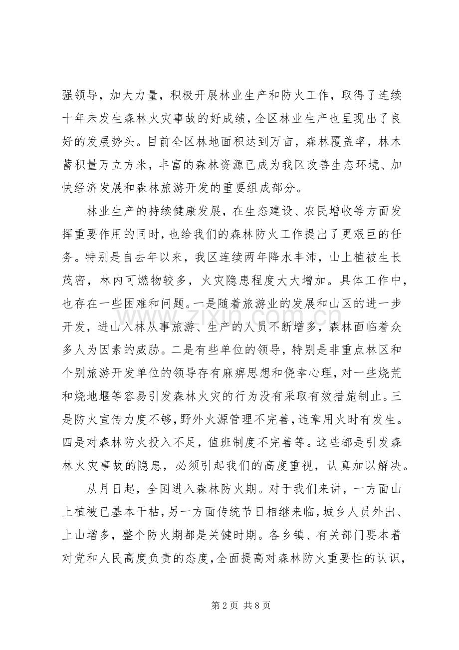副区长在全区森林防火工作会议上的讲话发言.docx_第2页