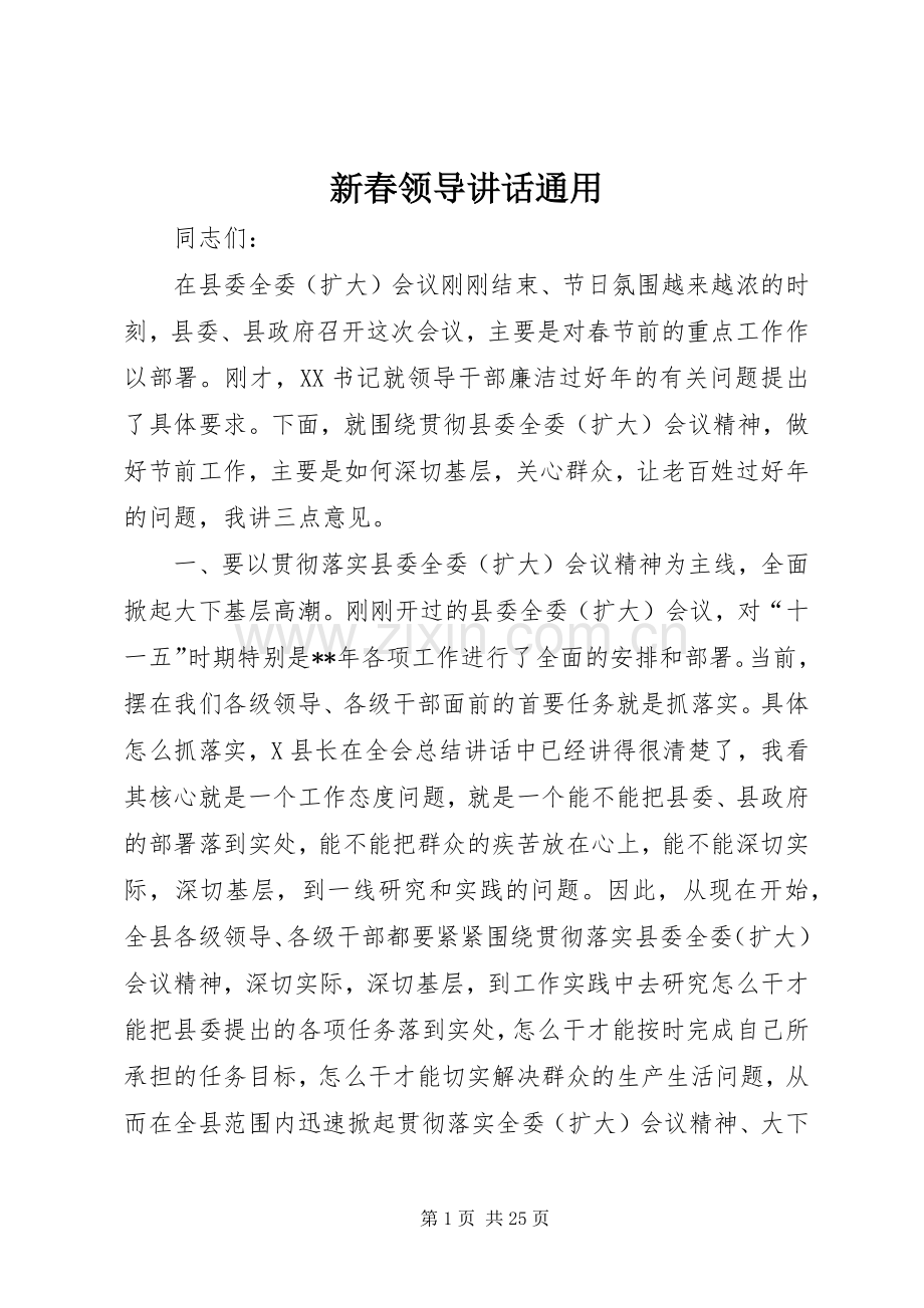 新春领导讲话发言通用.docx_第1页