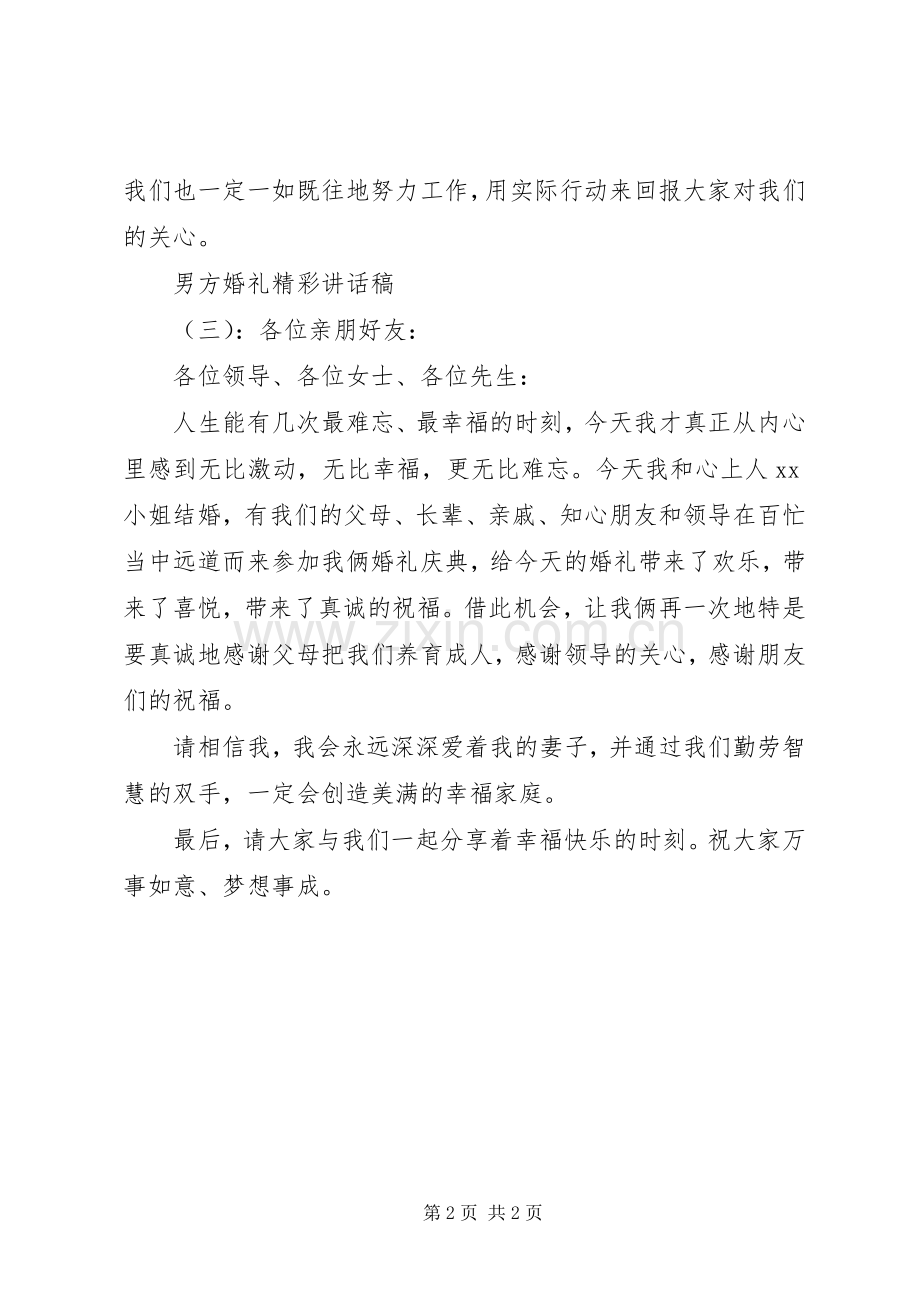 男方婚礼精彩讲话发言稿.docx_第2页