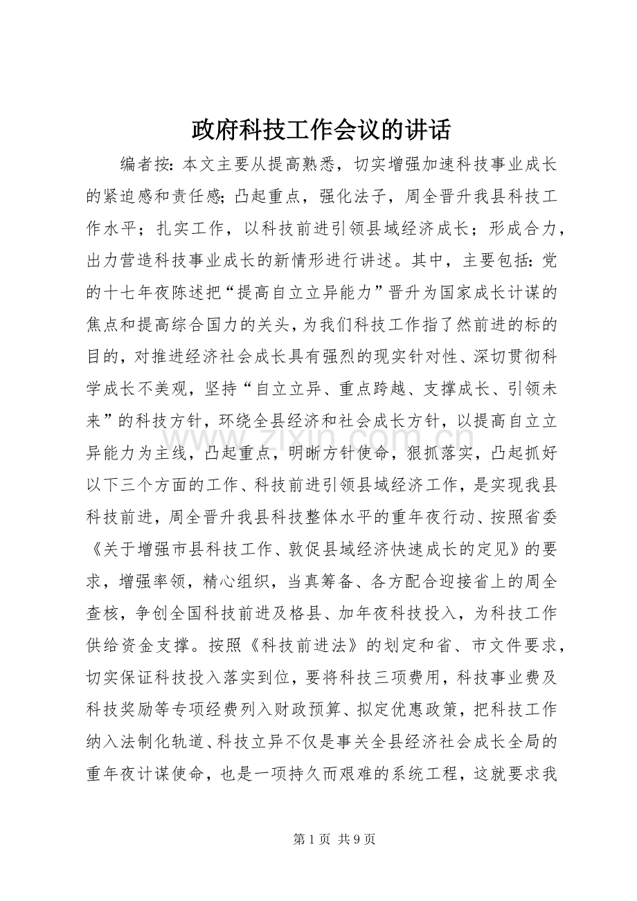 政府科技工作会议的讲话发言.docx_第1页