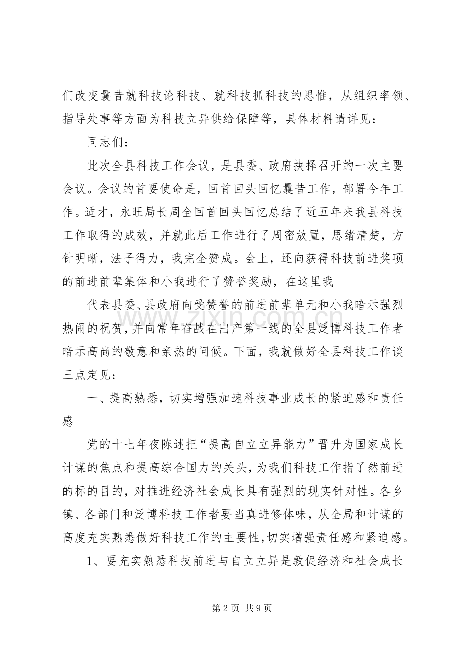 政府科技工作会议的讲话发言.docx_第2页