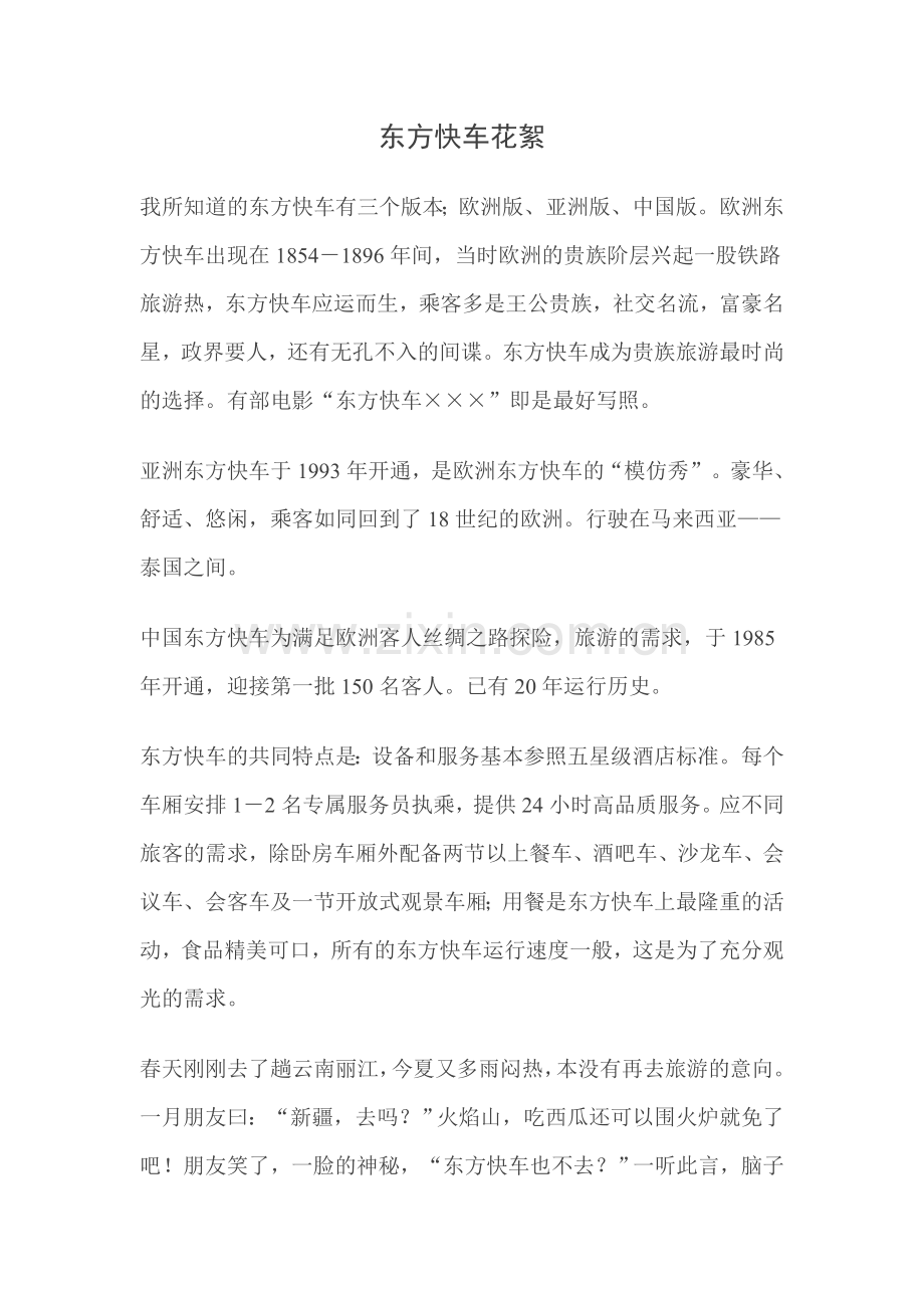 东方快车花絮.doc_第1页