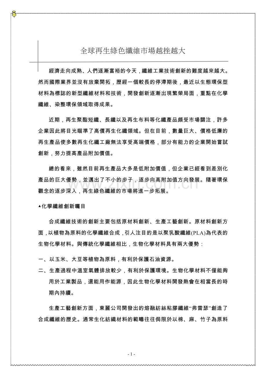 全球再生绿色纤维市场越挫越大.doc_第1页