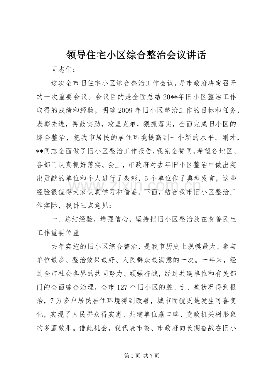 领导住宅小区综合整治会议讲话发言.docx_第1页
