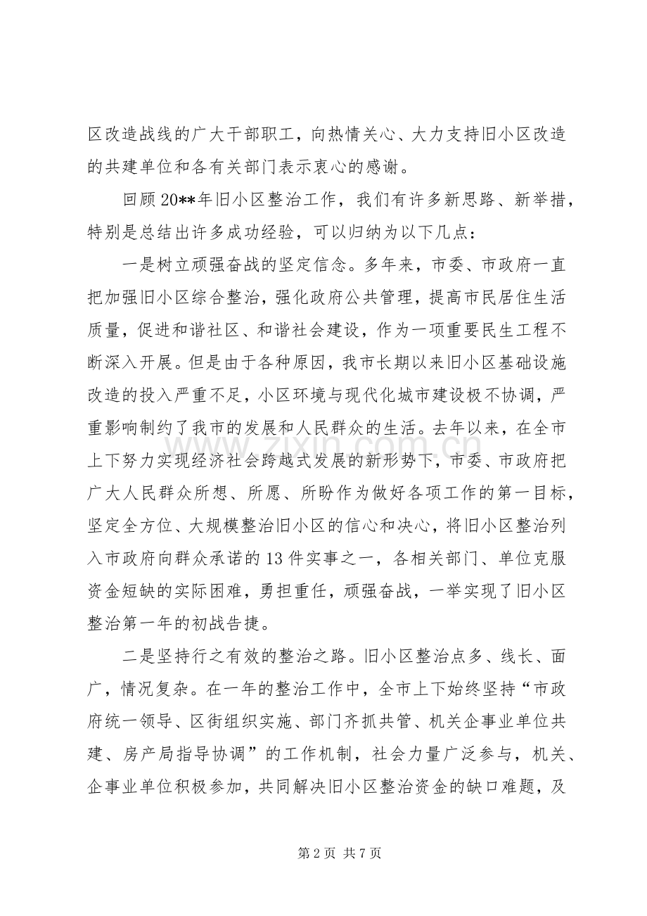 领导住宅小区综合整治会议讲话发言.docx_第2页