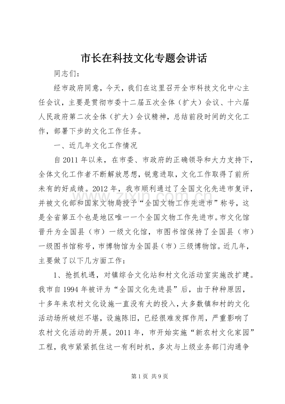 市长在科技文化专题会讲话发言.docx_第1页