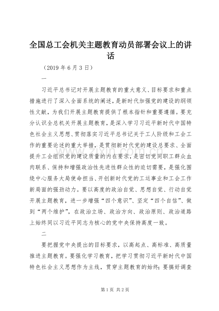 全国总工会机关主题教育动员部署会议上的讲话发言.docx_第1页