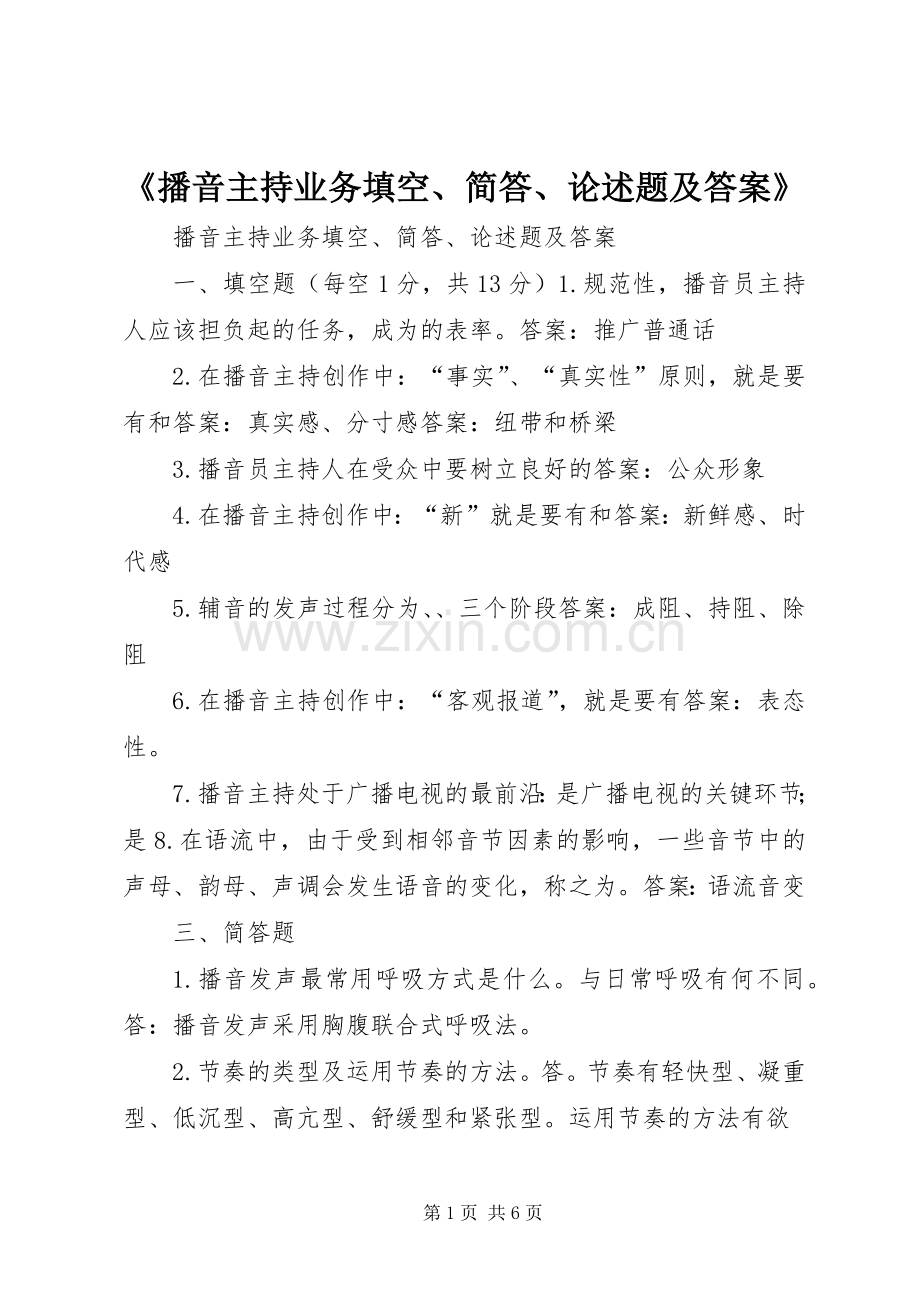 《播音主持业务填空、简答、论述题及答案》 (2).docx_第1页