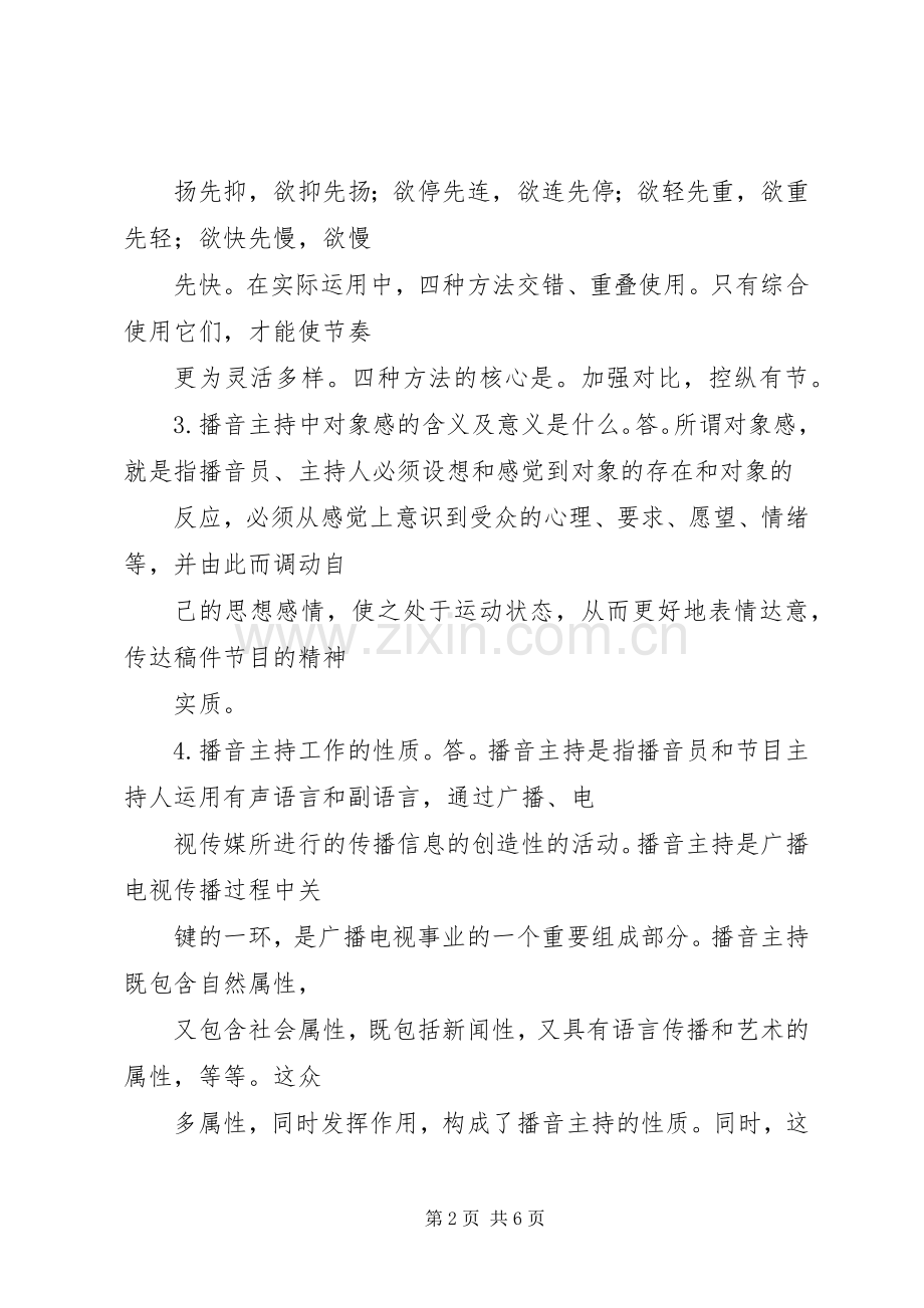《播音主持业务填空、简答、论述题及答案》 (2).docx_第2页