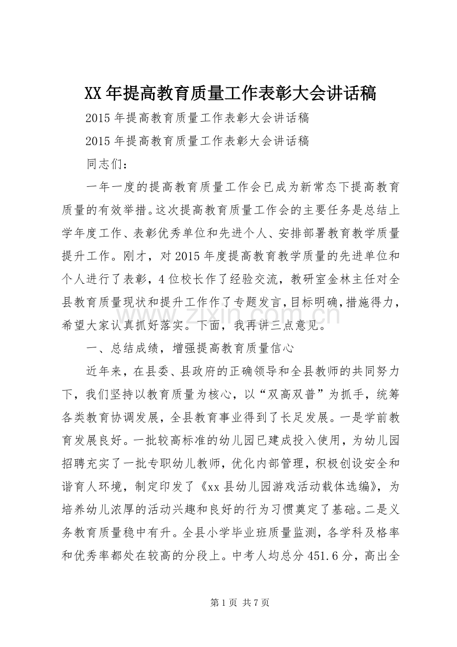 XX年提高教育质量工作表彰大会的讲话发言稿.docx_第1页