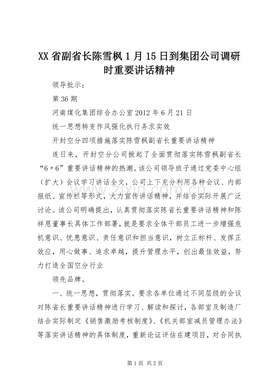 XX省副省长陈雪枫1月15日到集团公司调研时重要讲话发言精神.docx_第1页