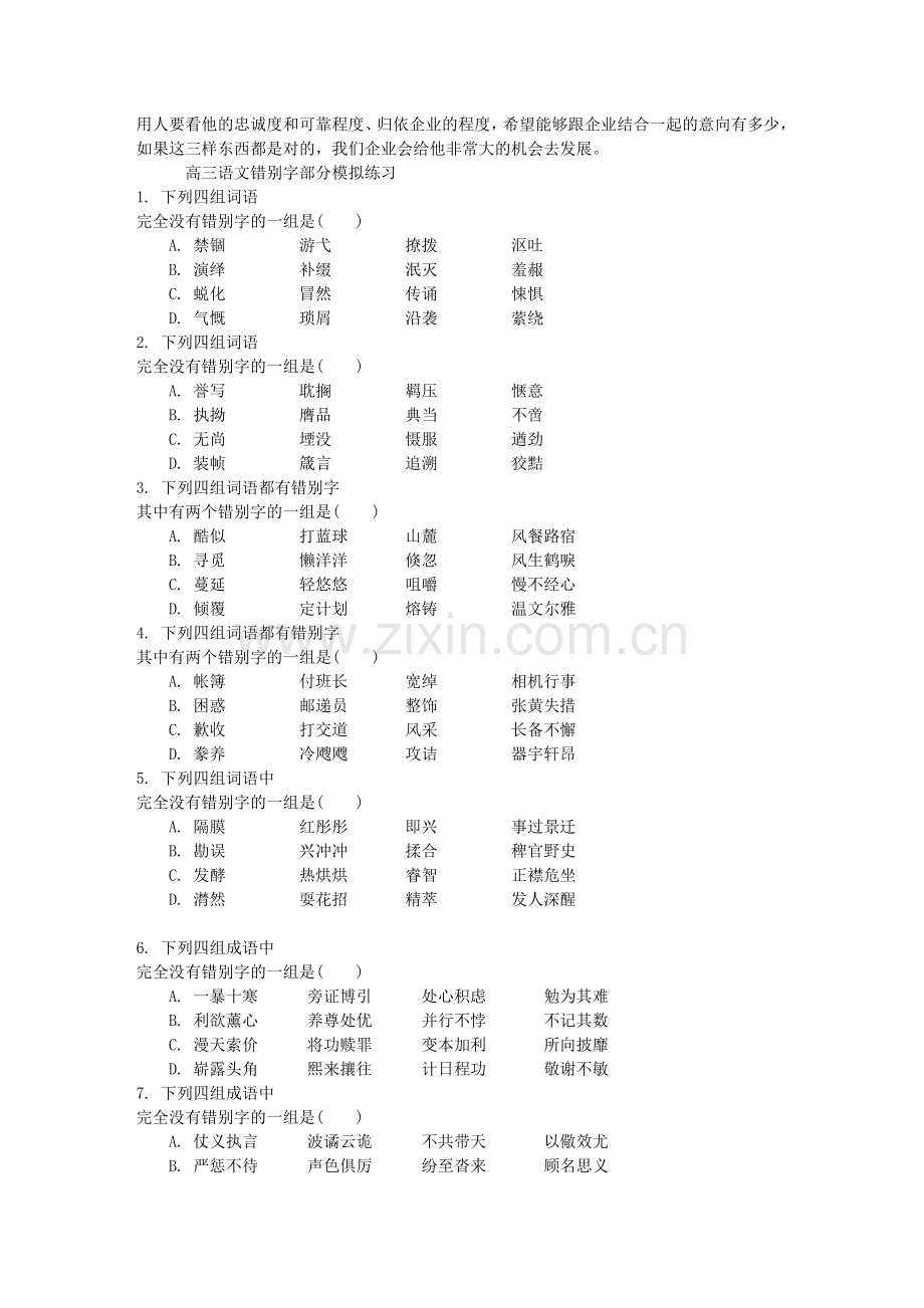 高三语文错别字部分模拟练习.doc_第1页