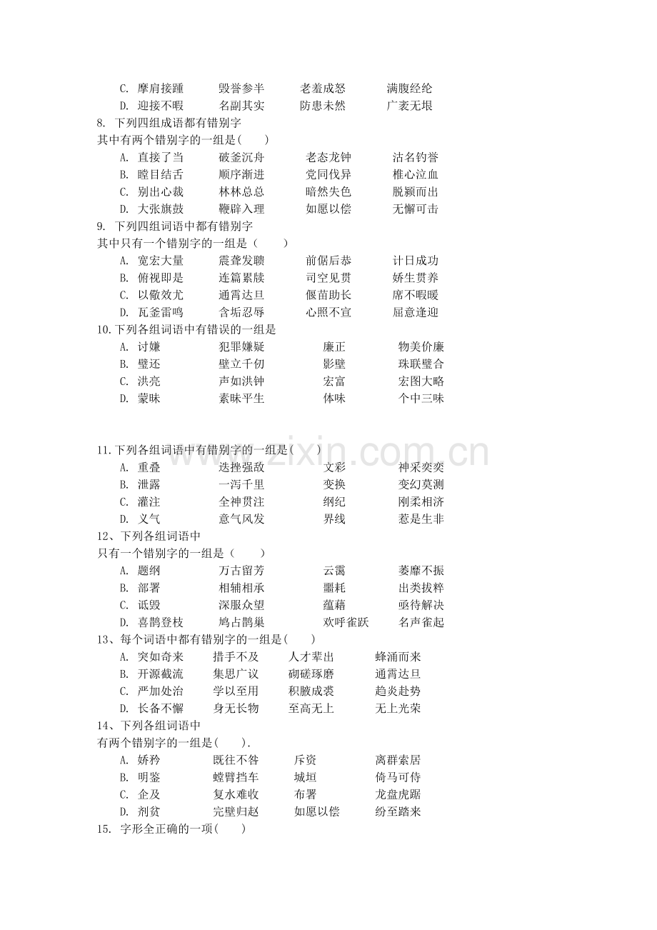 高三语文错别字部分模拟练习.doc_第2页