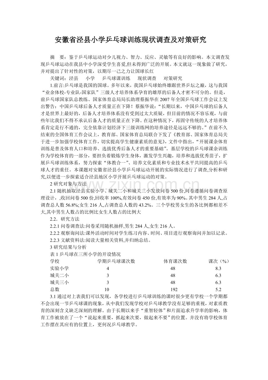小学乒乓球训练现状调查及对策研究.doc_第1页