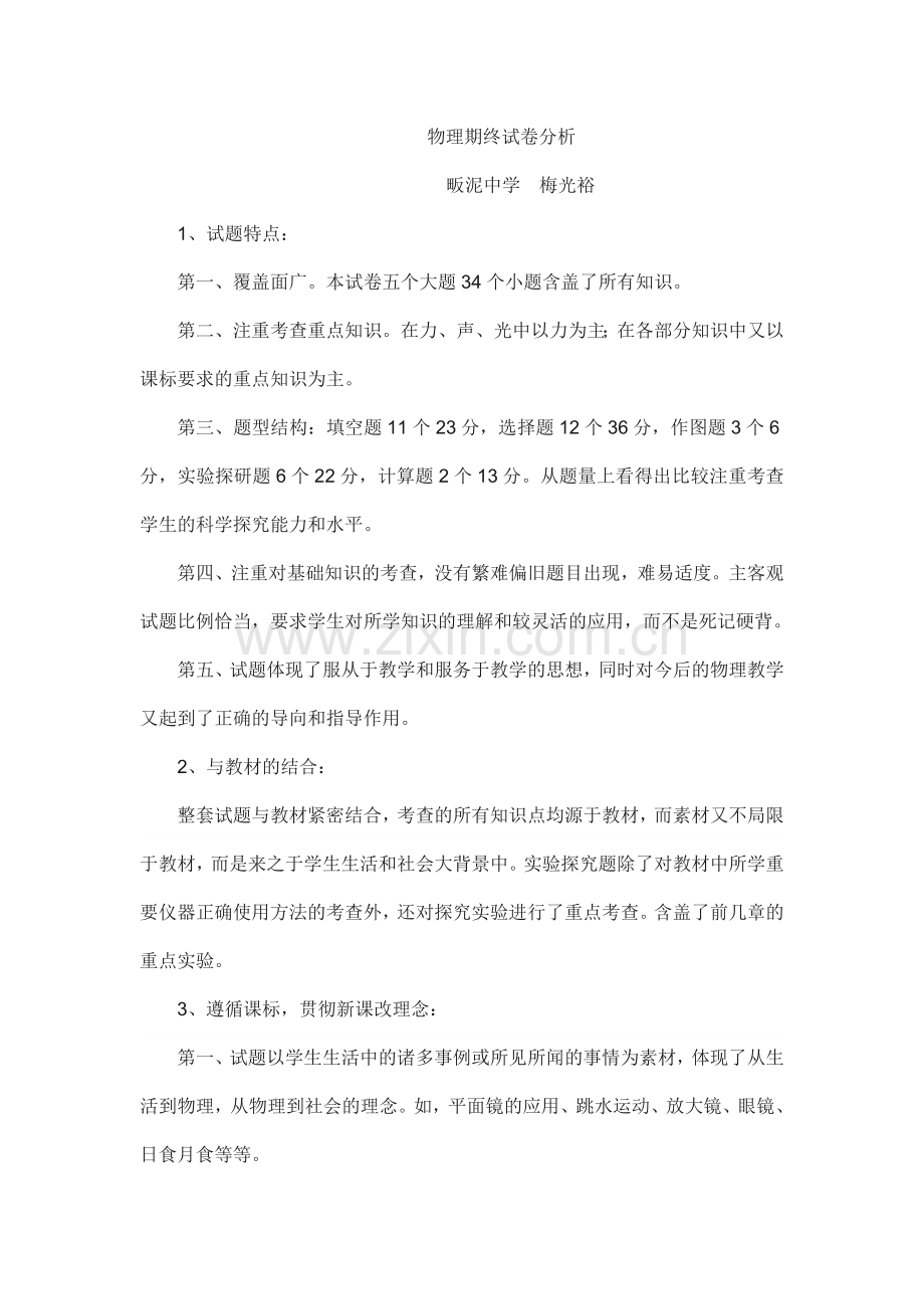 物理期终试卷分析.doc_第1页